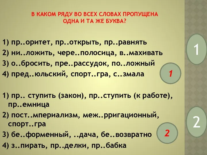 В каком ряду во всех словах пропущена одна и та