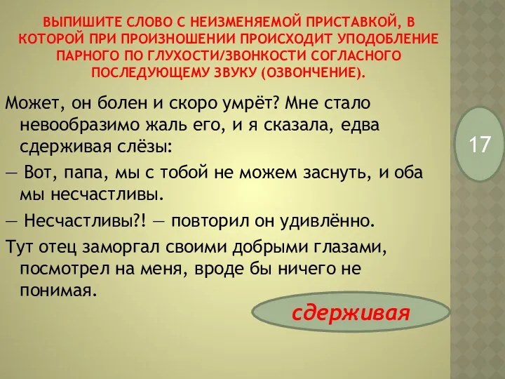 выпишите слово с неизменяемой приставкой, в которой при произношении происходит