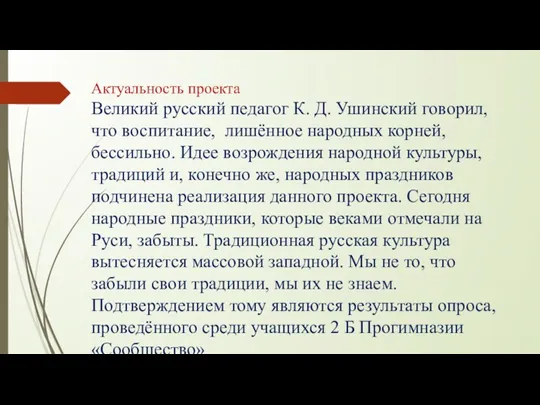 Актуальность проекта Великий русский педагог К. Д. Ушинский говорил, что