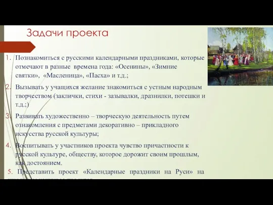 Задачи проекта Познакомиться с русскими календарными праздниками, которые отмечают в