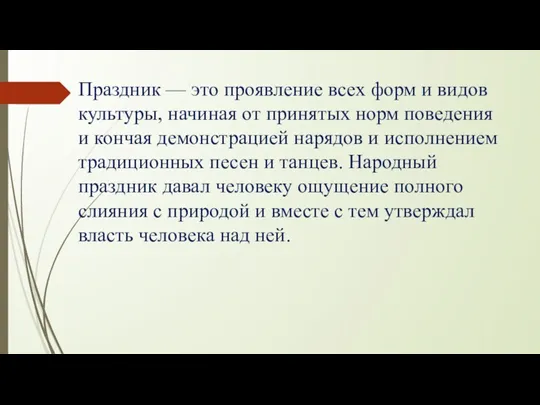 Праздник — это проявление всех форм и видов культуры, начиная