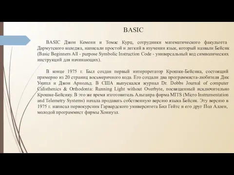 BASIC BASIC Джон Кемени и Томас Курц, сотрудники математического факультета Дармутского коледжа, написали
