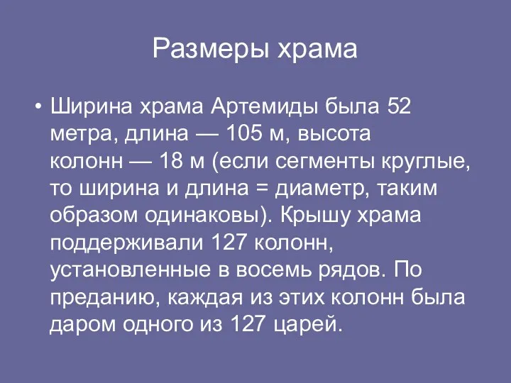 Размеры храма Ширина храма Артемиды была 52 метрa, длина —