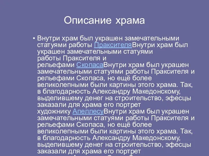 Описание храма Внутри храм был украшен замечательными статуями работы ПраксителяВнутри