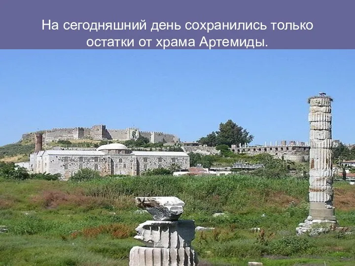 На сегодняшний день сохранились только остатки от храма Артемиды.