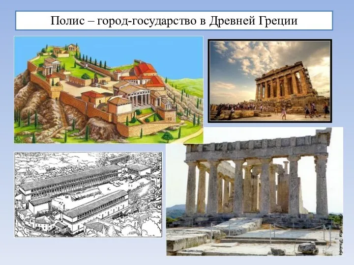 Полис – город-государство в Древней Греции