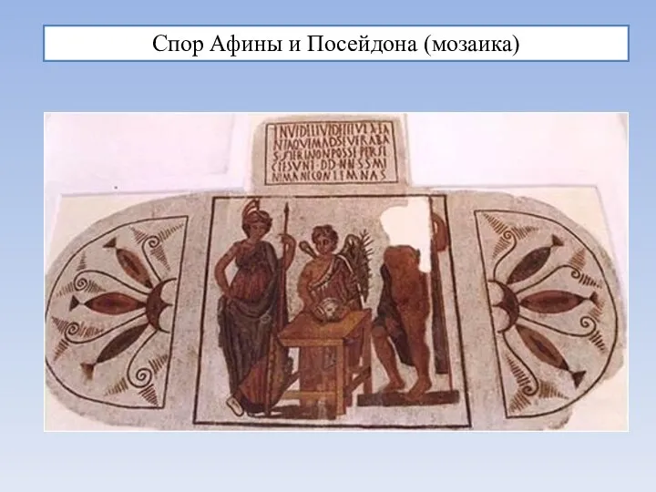 Спор Афины и Посейдона (мозаика)