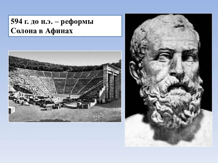 594 г. до н.э. – реформы Солона в Афинах