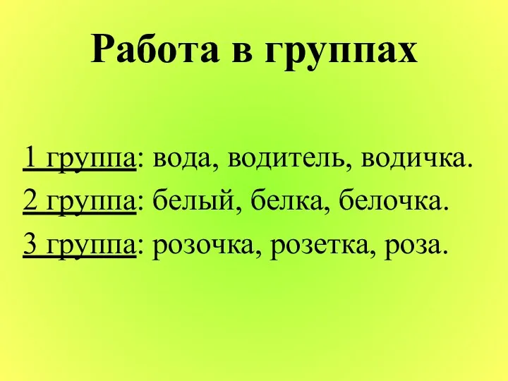 Работа в группах 1 группа: вода, водитель, водичка. 2 группа: