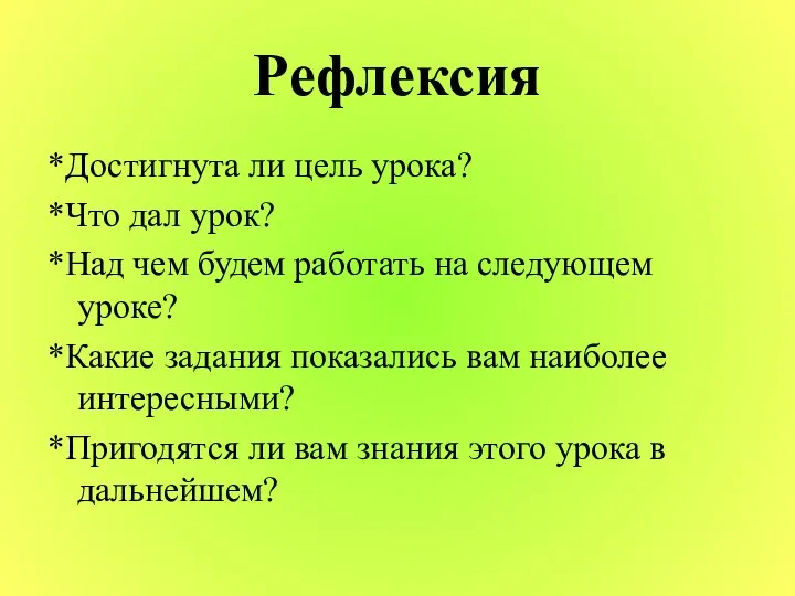 Рефлексия *Достигнута ли цель урока? *Что дал урок? *Над чем