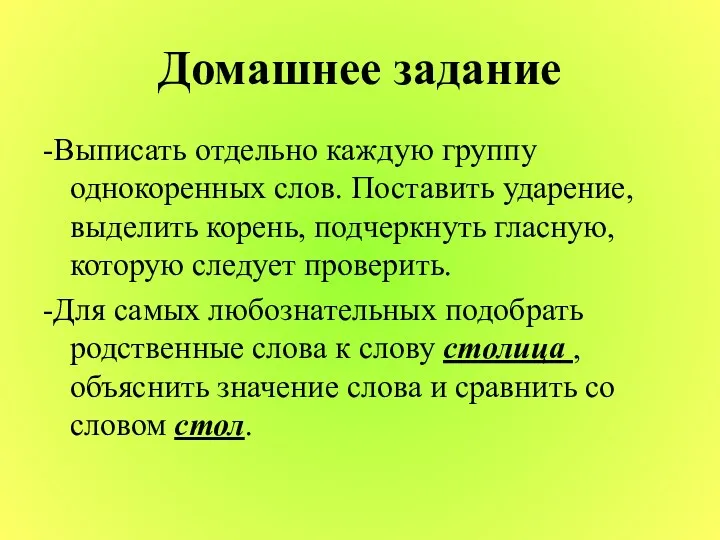 Домашнее задание -Выписать отдельно каждую группу однокоренных слов. Поставить ударение,