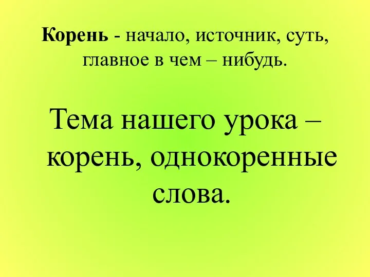 Корень - начало, источник, суть, главное в чем – нибудь.