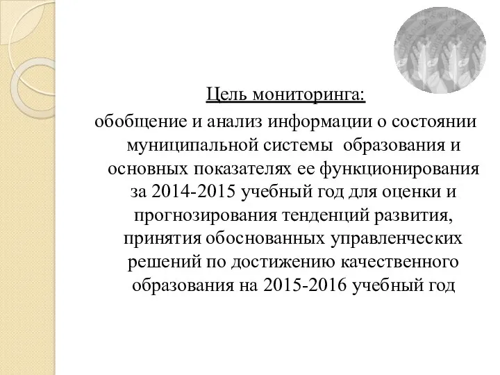 Цель мониторинга: обобщение и анализ информации о состоянии муниципальной системы