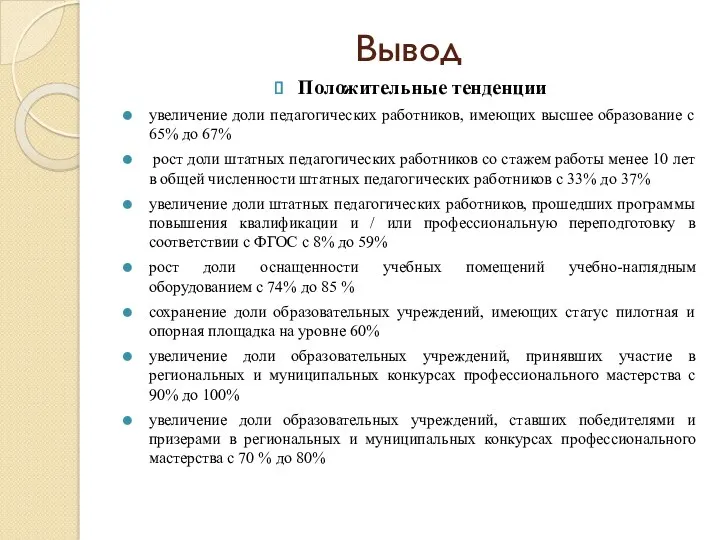 Вывод Положительные тенденции увеличение доли педагогических работников, имеющих высшее образование