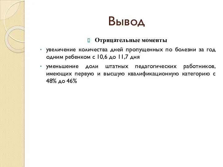 Вывод Отрицательные моменты увеличение количества дней пропущенных по болезни за