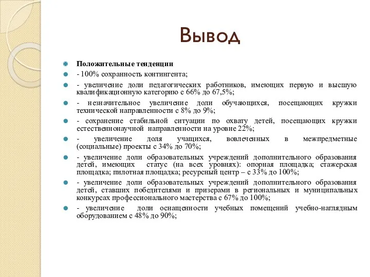 Вывод Положительные тенденции - 100% сохранность контингента; - увеличение доли