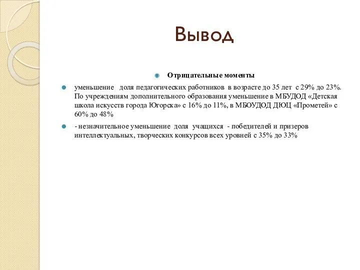 Вывод Отрицательные моменты уменьшение доля педагогических работников в возрасте до