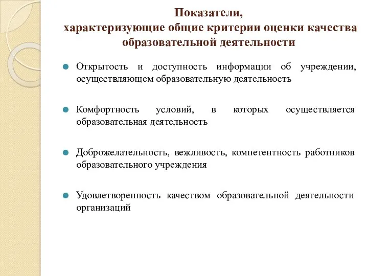 Показатели, характеризующие общие критерии оценки качества образовательной деятельности Открытость и