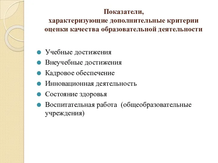 Показатели, характеризующие дополнительные критерии оценки качества образовательной деятельности Учебные достижения