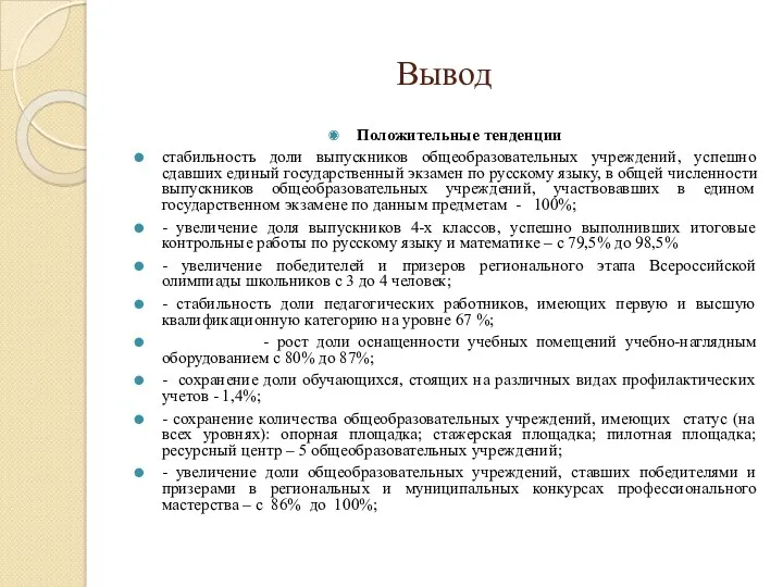 Вывод Положительные тенденции стабильность доли выпускников общеобразовательных учреждений, успешно сдавших