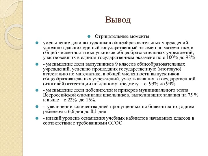 Вывод Отрицательные моменты уменьшение доли выпускников общеобразовательных учреждений, успешно сдавших