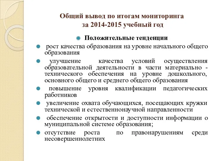 Общий вывод по итогам мониторинга за 2014-2015 учебный год Положительные