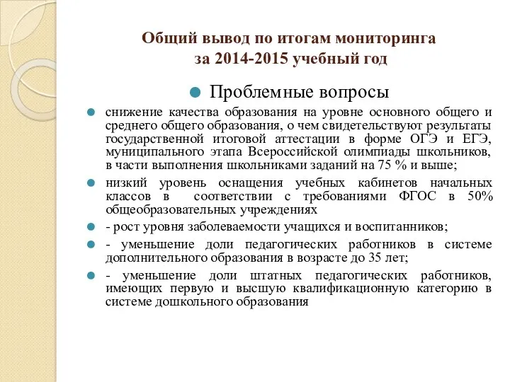 Общий вывод по итогам мониторинга за 2014-2015 учебный год Проблемные