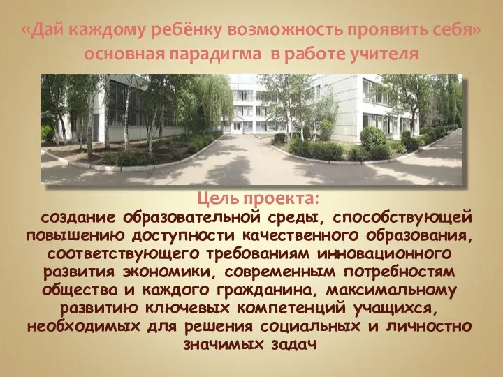 «Дай каждому ребёнку возможность проявить себя» основная парадигма в работе