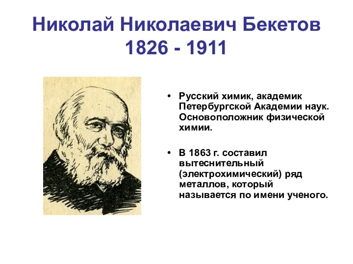 Николай Николаевич Бекетов 1826 - 1911 Русский химик, академик Петербургской Академии наук. Основоположник