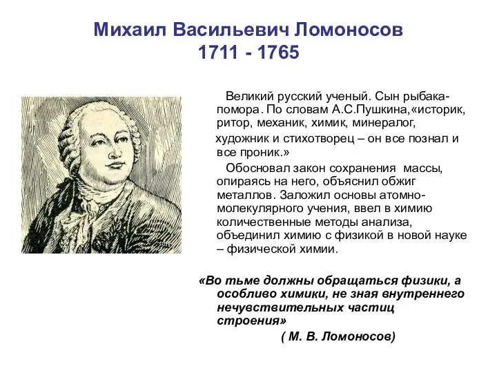 Михаил Васильевич Ломоносов 1711 - 1765 Великий русский ученый. Сын рыбака-помора. По словам