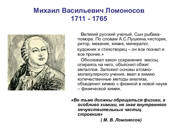 Михаил Васильевич Ломоносов 1711 - 1765 Великий русский ученый. Сын