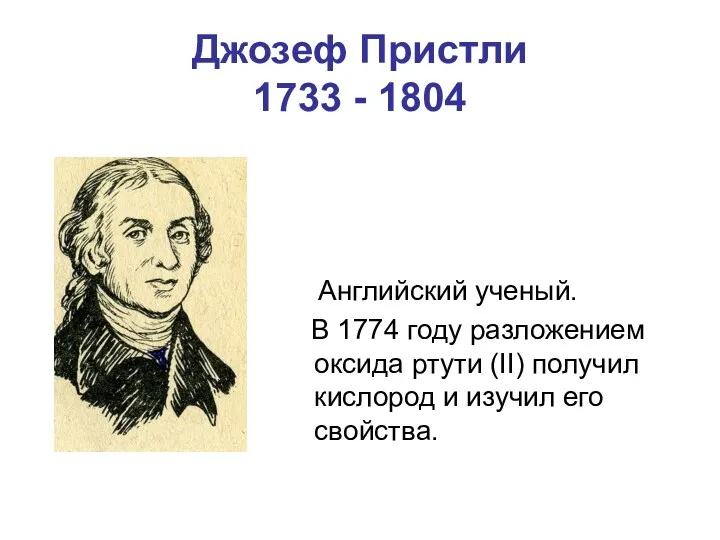 Джозеф Пристли 1733 - 1804 Английский ученый. В 1774 году разложением оксида ртути