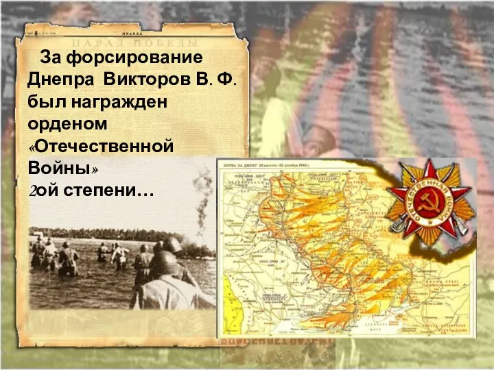 За форсирование Днепра Викторов В. Ф. был награжден орденом «Отечественной Войны» 2ой степени…