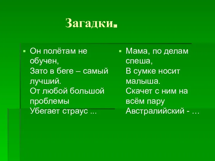 Загадки. Он полётам не обучен, Зато в беге – самый лучший. От любой