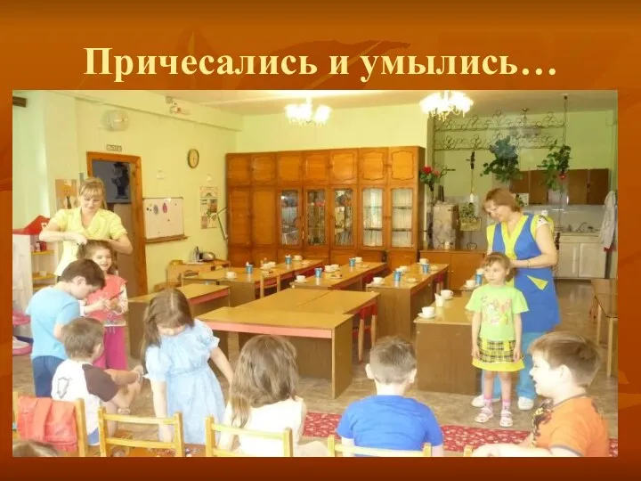 Причесались и умылись…