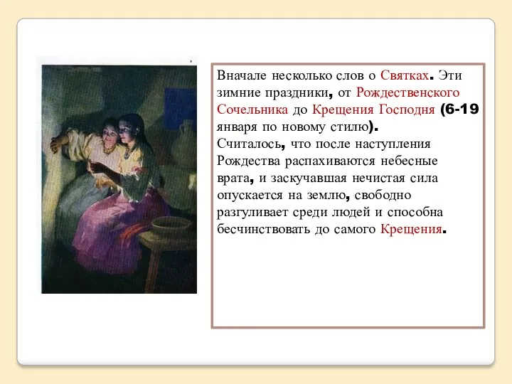 Вначале несколько слов о Святках. Эти зимние праздники, от Рождественского