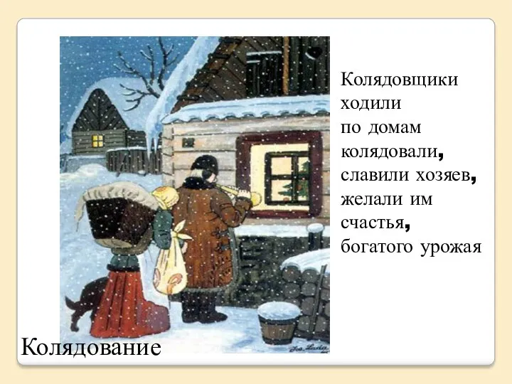 Колядовщики ходили по домам колядовали, славили хозяев, желали им счастья, богатого урожая Колядование