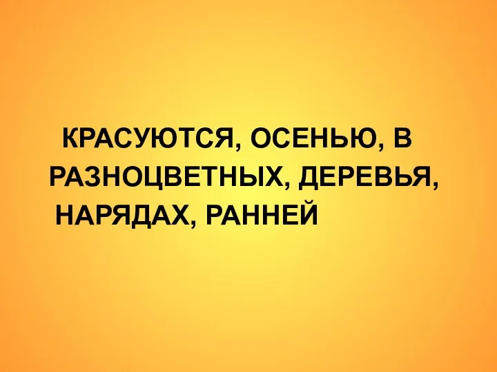 КРАСУЮТСЯ, ОСЕНЬЮ, В РАЗНОЦВЕТНЫХ, ДЕРЕВЬЯ, НАРЯДАХ, РАННЕЙ