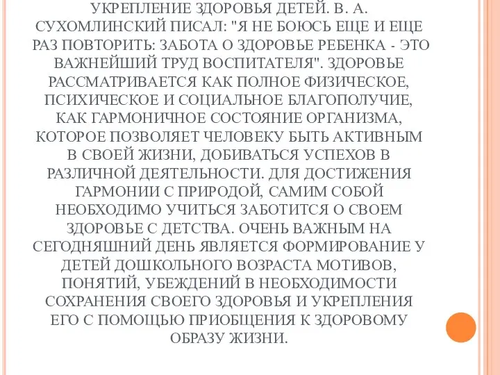 АКТУАЛЬНОСТЬ ПРОЕКТА: САМОЙ АКТУАЛЬНОЙ ПРОБЛЕМОЙ НА СЕГОДНЯШНИЙ ДЕНЬ ЯВЛЯЕТСЯ УКРЕПЛЕНИЕ