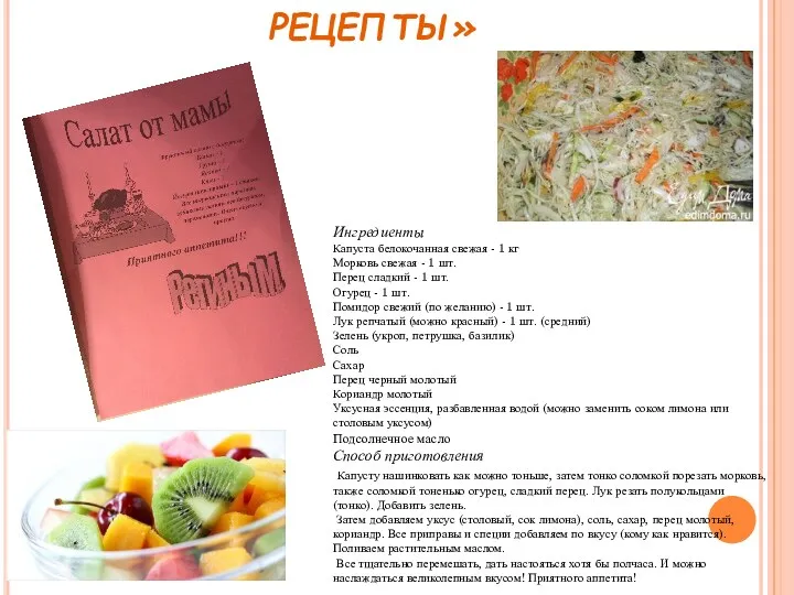 КОНКУРС «СЕМЕЙНЫЕ РЕЦЕПТЫ» Ингредиенты Капуста белокочанная свежая - 1 кг Морковь свежая -