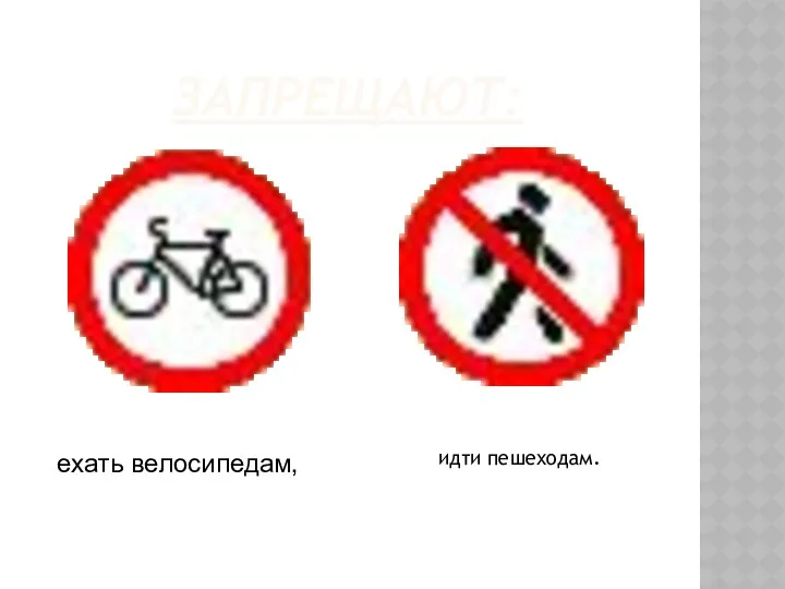 Запрещают: идти пешеходам. ехать велосипедам,