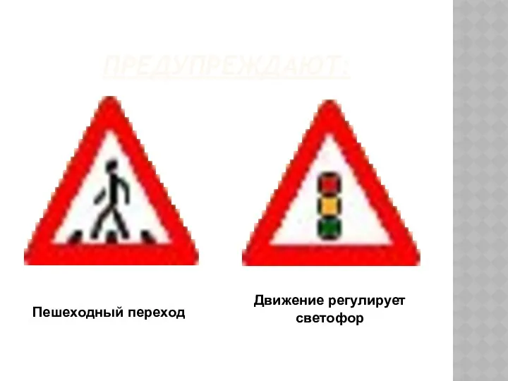 Предупреждают: Пешеходный переход Движение регулирует светофор