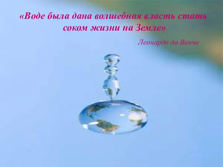 «Воде была дана волшебная власть стать соком жизни на Земле» Леонардо да Винчи