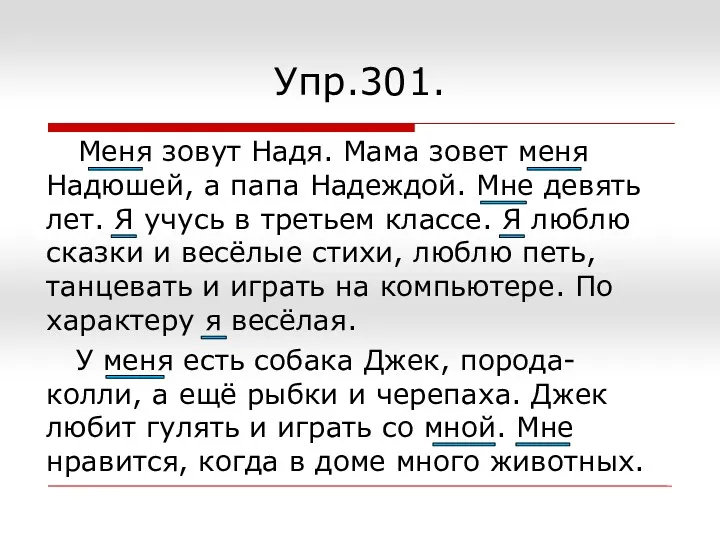 Упр.301. Меня зовут Надя. Мама зовет меня Надюшей, а папа