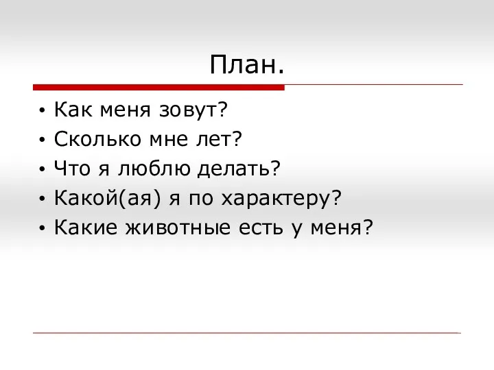 План. Как меня зовут? Сколько мне лет? Что я люблю