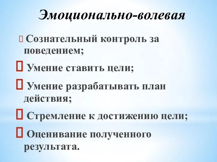 Эмоционально-волевая Сознательный контроль за поведением; Умение ставить цели; Умение разрабатывать план действия; Стремление