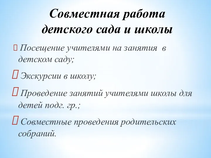 Совместная работа детского сада и школы Посещение учителями на занятия в детском саду;