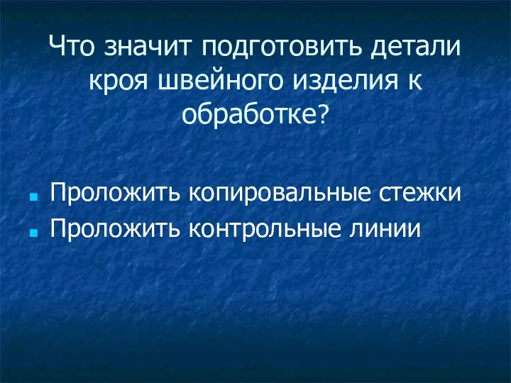 Что значит подготовить детали кроя швейного изделия к обработке? Проложить копировальные стежки Проложить контрольные линии