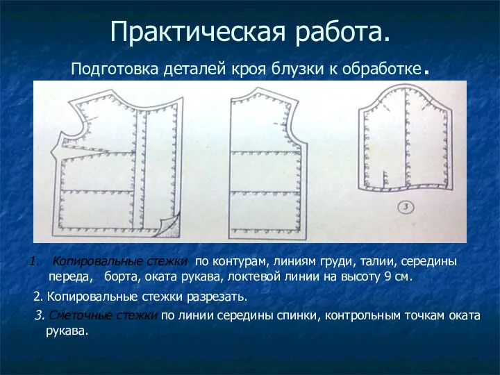 Практическая работа. Подготовка деталей кроя блузки к обработке. Копировальные стежки