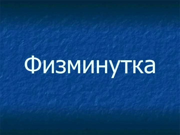 Физминутка